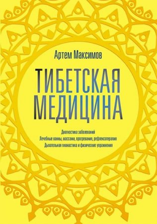 Тибетская медицина. Диагностика заболеваний, лечебные ванны, массажи, прогревания, рефлексотерапия