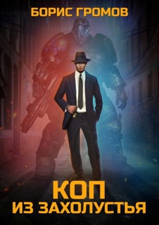 Борис Громов. Коп из захолустья (2020)