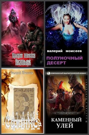 Валерий Моисеев. Сборник произведений