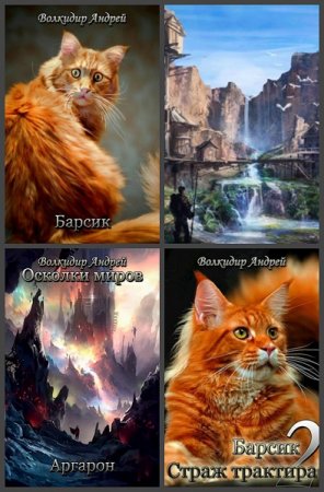 Андрей Волкидир. Сборник произведений