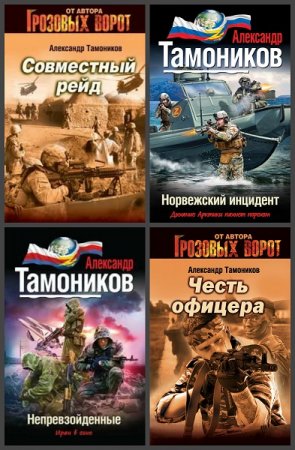 Александр Тамоников. Сборник произведений