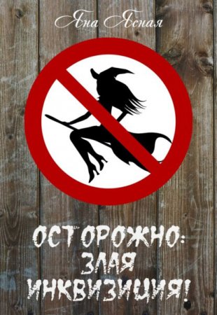 Ясная Яна. Осторожно, злая инквизиция (2021) Аудиокнига