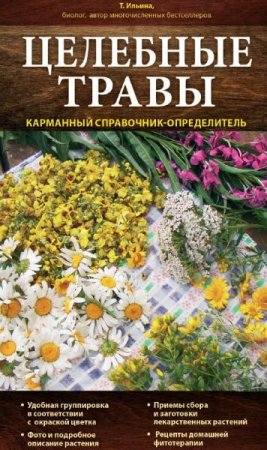 Целебные травы. Карманный справочник-определитель