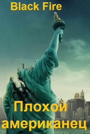 Black Fire. Плохой американец. Сборник книг