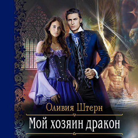 Штерн Оливия. Мой хозяин дракон (2021) Аудиокнига