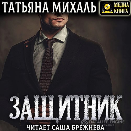 Михаль Татьяна. Защитник (2020) Аудиокнига