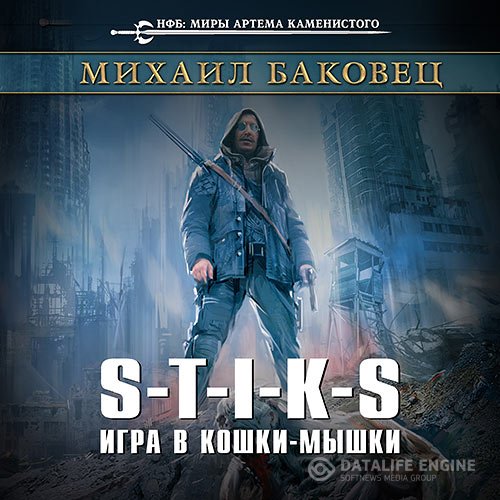 Баковец Михаил. S-T-I-K-S. Игра в кошки-мышки (2018) Аудиокнига