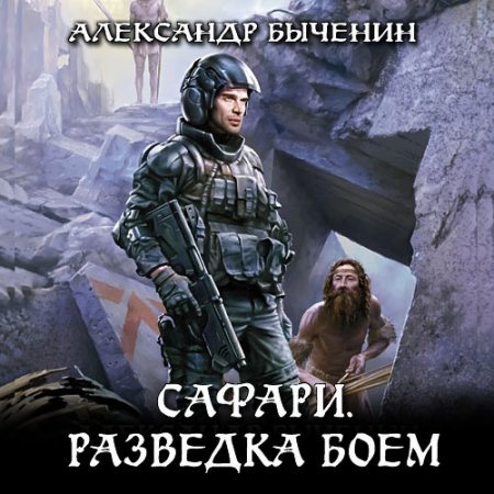 Быченин Александр. Сафари. Разведка боем (2021) Аудиокнига