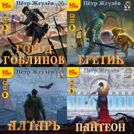 Жгулёв Пётр. Город гоблинов (2021) серия аудиокниг