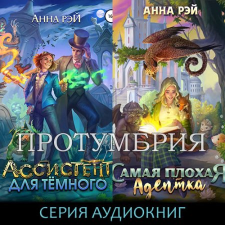 Рэй Анна. Протумбрия (2021) серия аудиокниг