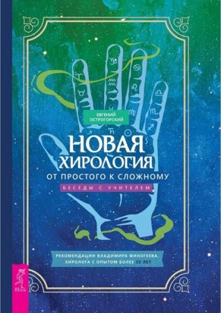 Новая хирология: от простого к сложному. Беседы с учителем