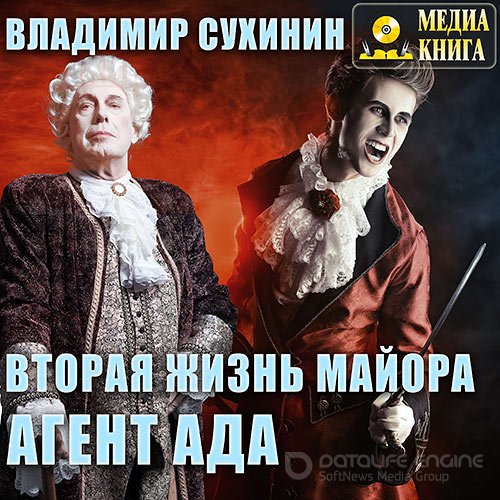 Сухинин Владимир. Вторая жизнь майора. Агент Ада (2017) Аудиокнига