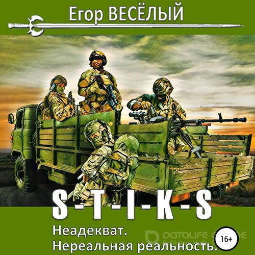 Весёлый Егор. S-T-I-K-S. Неадекват. Нереальная реальность (2021) Аудиокнига