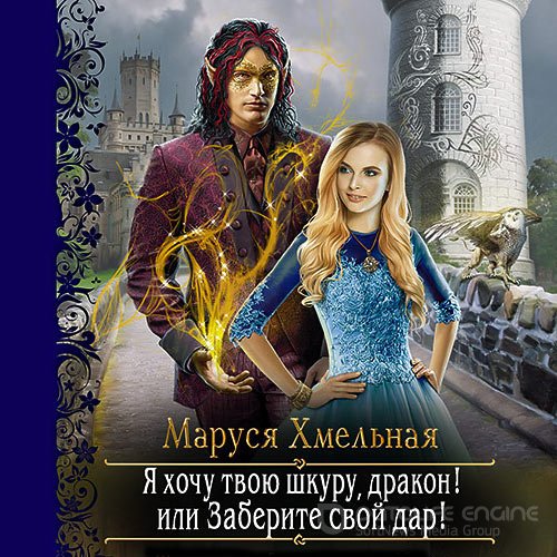 Хмельная Маруся. Я хочу твою шкуру, дракон! или Заберите свой дар! (2021) Аудиокнига