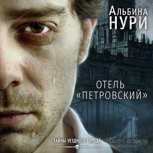 Нури Альбина. Отель «Петровский» (2021) Аудиокнига