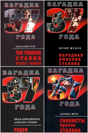 Серия книг - Загадка 1937 года
