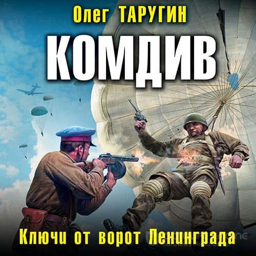 Таругин Олег. Комдив. Ключи от ворот Ленинграда (2019) Аудиокнига