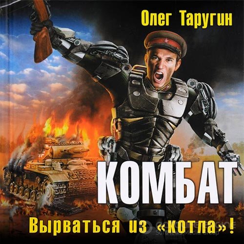 Таругин Олег. Комбат. Вырваться из «котла»! (2019) Аудиокнига