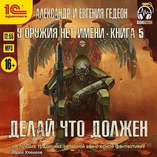 Гедеон Александр, Гедеон Евгения. Делай что должен (2021) Аудиокнига