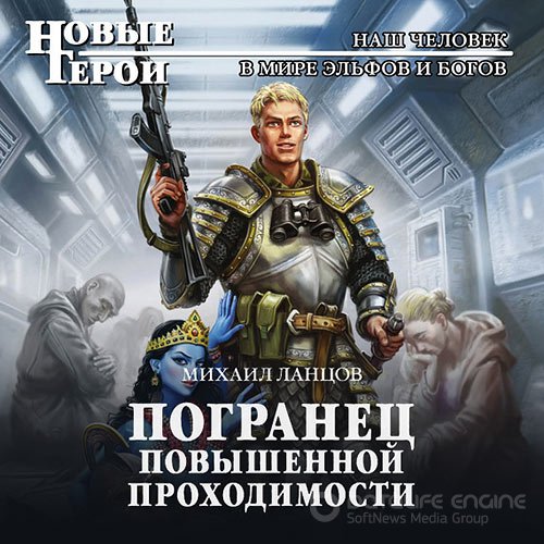 Ланцов Михаил. Погранец повышенной проходимости (2021) Аудиокнига