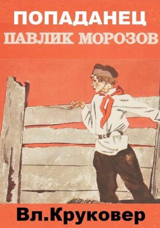 Владимир Круковер. Попаданец Павлик Морозов (2021)