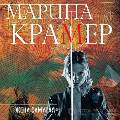 Крамер Марина. Жена самурая (2021) Аудиокнига