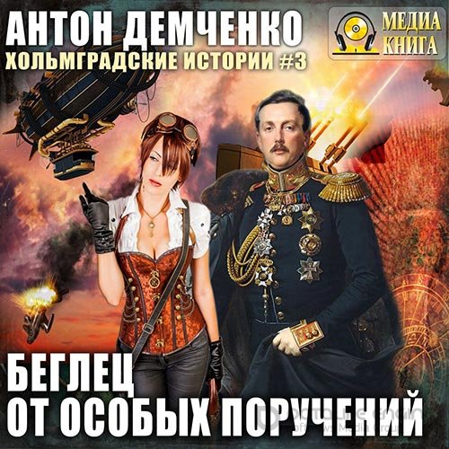 Демченко Антон. Беглец от особых поручений (2019) Аудиокнига