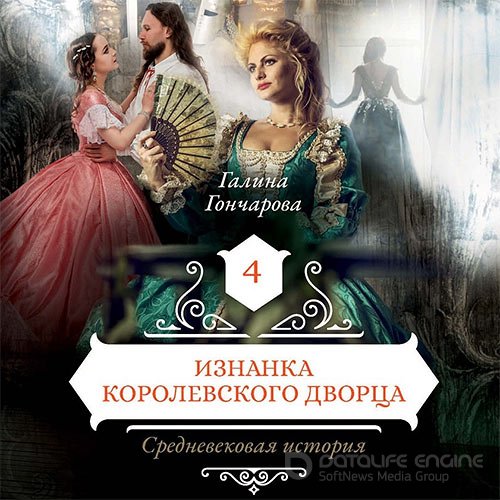 Гончарова Галина. Средневековая история. Изнанка королевского дворца (2019) Аудиокнига