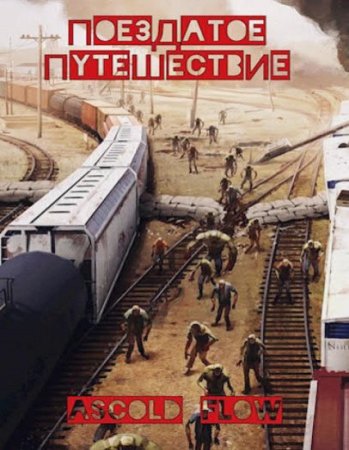 Ascold Flow. Эволюционист. Сборник книг