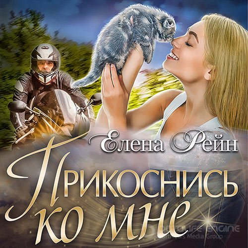 Рейн Елена. Прикоснись ко мне (2022) Аудиокнига