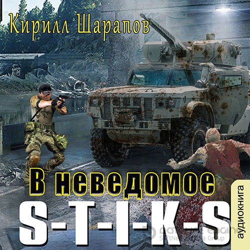 Шарапов Кирилл. S-T-I-K-S. В неведомое (2022) Аудиокнига