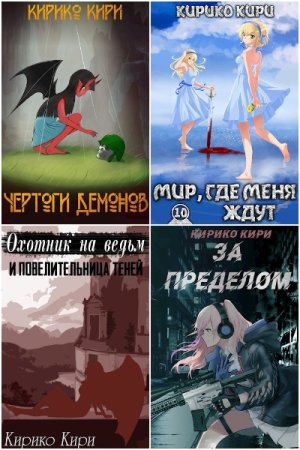 Кирико Кири. Сборник произведений