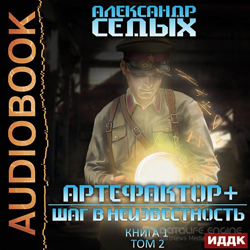 Седых Александр. Артефактор+. Шаг в неизвестность. Том 2 (2022) Аудиокнига