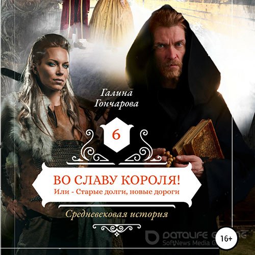 Гончарова Галина. Средневековая история. Во славу короля! (2022) Аудиокнига