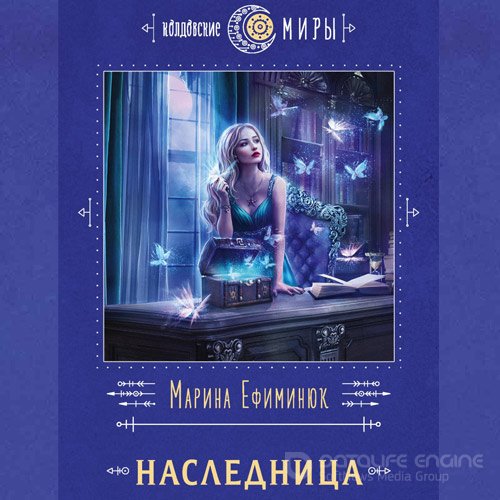 Ефиминюк Марина. Наследница (2022) Аудиокнига
