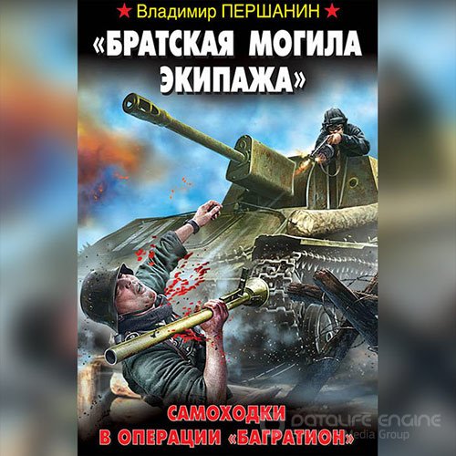 Першанин Владимир. «Братская могила экипажа». Самоходки в операции «Багратион» (2022) Аудиокнига