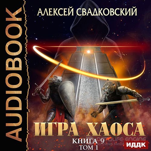 Свадковский Алексей. Игра Хаоса. Спуск к вершине. Том 1 (2022) Аудиокнига