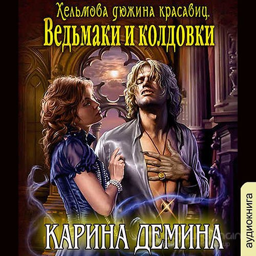 Дёмина Карина. Хельмова дюжина красавиц. Ведьмаки и колдовки (2022) Аудиокнига