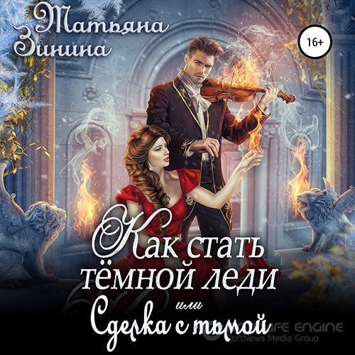 Зинина Татьяна. Как стать тёмной леди, или Сделка с тьмой (2022) Аудиокнига