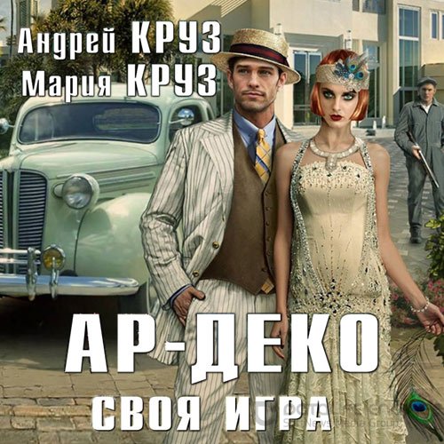 Круз Андрей, Круз Мария. Ар-Деко. Своя игра (2020) Аудиокнига