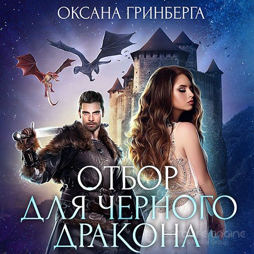 Гринберга Оксана. Отбор для Черного дракона (2022) Аудиокнига