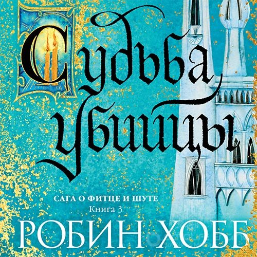 Хобб Робин. Судьба убийцы (2022) Аудиокнига