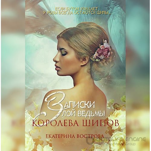 Вострова Екатерина. Записки злой ведьмы. Королева шипов (2022) Аудиокнига
