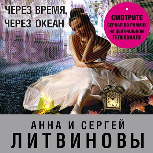 Литвинова Анна, Литвинов Сергей. Через время, через океан (2022) Аудиокнига