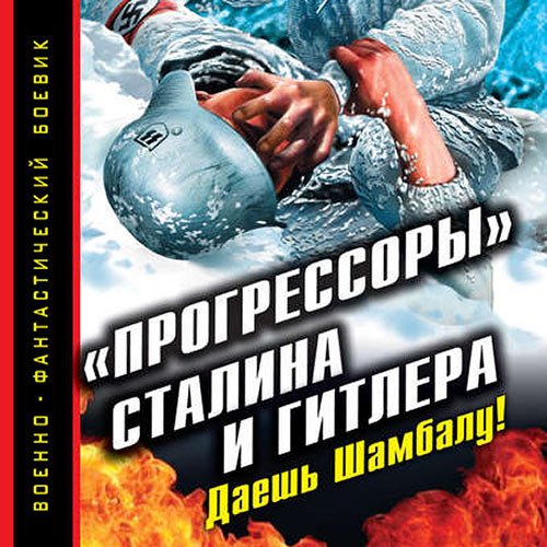 Буровский Андрей. «Прогрессоры» Сталина и Гитлера. Даешь Шамбалу! (2019) Аудиокнига