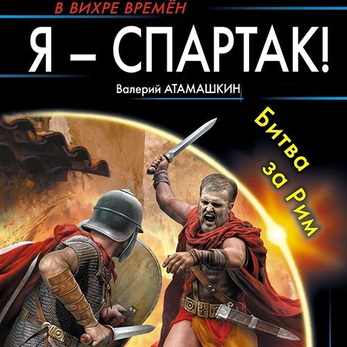 Атамашкин Валерий. Я - Спартак! Битва за Рим (2022) Аудиокнига