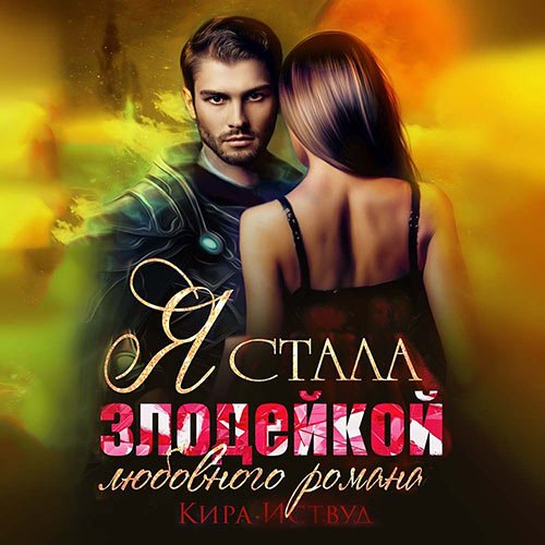 Иствуд Кира. Я стала злодейкой любовного романа (2022) Аудиокнига