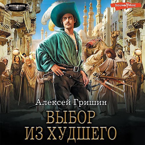 Гришин Алексей. Вторая дорога. Выбор из худшего (2022) Аудиокнига