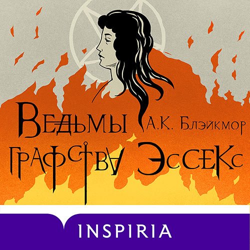 Блэйкмор А. К.. Ведьмы графства Эссекс (2022) Аудиокнига