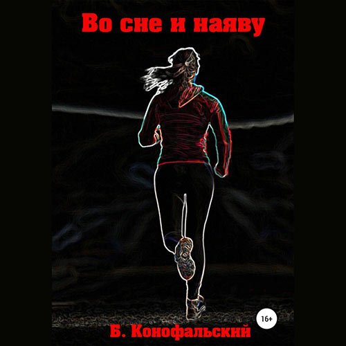 Конофальский Борис. Во сне и наяву (2023) Аудиокнига
